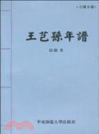 王芑孫年譜（簡體書）