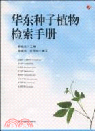 華東種子植物檢索手冊（簡體書）