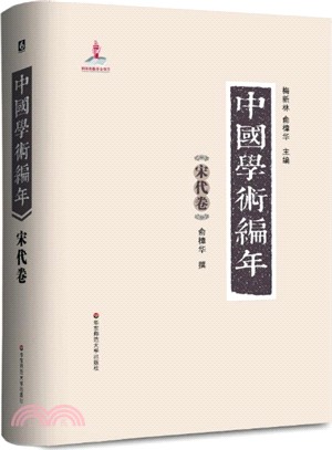 中國學術編年：宋代卷（簡體書）