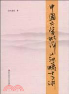 中國文學批評範疇十五講（簡體書）