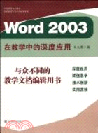 Word2003在教學中的深度應用（簡體書）