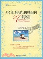 給年輕心理師的27封信（簡體書）