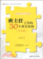 班主任工作的30個典型案例(中學篇)（簡體書）