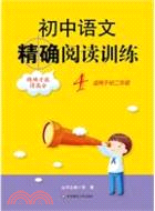 初中語文精確閱讀訓練 4（簡體書）