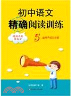 初中語文精確閱讀訓練 5（簡體書）