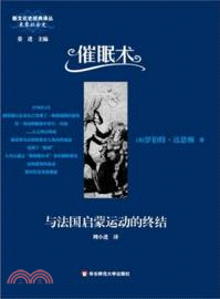 催眠術與法國啓蒙運動的終結（簡體書）