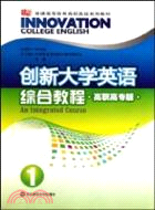 創新大學英語綜合教程 1：學生用書（簡體書）