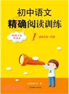 初中語文精確閱讀訓練 1（簡體書）