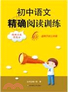 初中語文精確閱讀訓練 6(適用於初三年級)（簡體書）