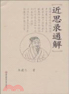 近思錄通解（簡體書）