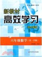 新教材高效學習：六年級數學 第一學期（簡體書）