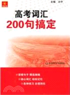 高考詞匯200句搞定（簡體書）