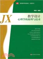 教學設計：心理學的原理與技術（簡體書）