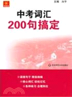 中考詞匯200句搞定（簡體書）