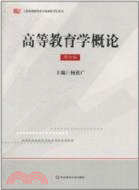 高等教育學概論(修訂版)（簡體書）