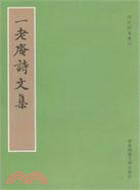 一老庵詩文集（簡體書）