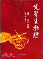 優等生物理：高一物理 第一學期（簡體書）