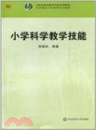 小學科學教學技能（簡體書）