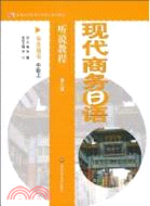 現代商務日語 聽說教程(學生用書)中級(上)（簡體書）