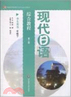 現代日語綜合教程學生用書：中級(下)（簡體書）