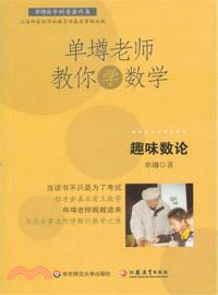 單壿老師教你學數學：趣味數論（簡體書）