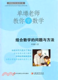 單壿老師教你學數學：組合數學的問題與方法（簡體書）