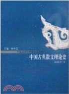 中國古典散文理論史（簡體書）