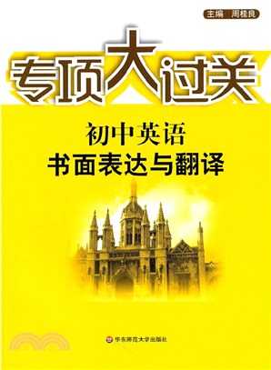 初中英語：書面表達與翻譯（簡體書）