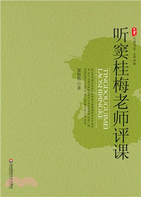 聽竇桂梅老師評課（簡體書）