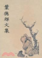 葉德輝文集（簡體書）