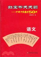 中考衝刺最後50天：語文（簡體書）