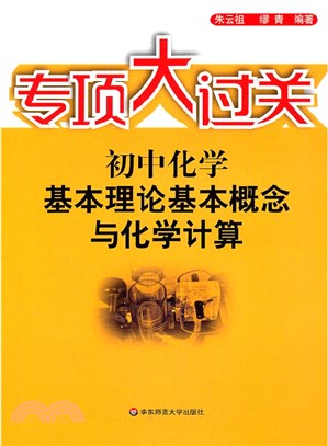 初中化學：基本理論基本概念與化學計算（簡體書）