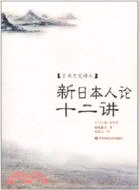 “新日本人論”十二講（簡體書）