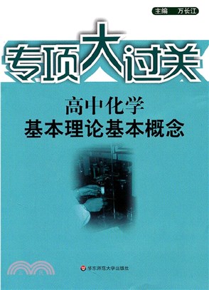 高中化學：基本理論基本概念（簡體書）