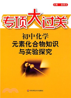 初中化學：元素化合物知識與實驗探究（簡體書）