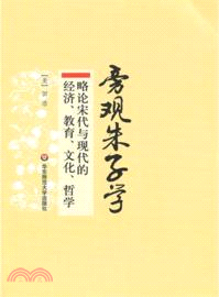 旁觀朱子學：略論宋代與現代的經濟、教育、文化、哲學（簡體書）