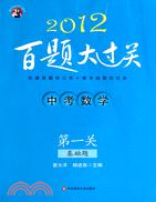 2012中考數學百題大過關 第一關 基礎題（簡體書）