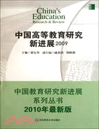 中國高等教育研究新進展2009（簡體書）