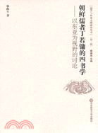 朝鮮儒者丁若鏞的四書學：以東亞為視野的討論（簡體書）