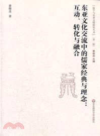 東亞文化交流中的儒家經典與理念：互動、轉化與融合（簡體書）