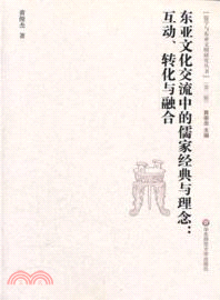 東亞文化交流中的儒家經典與理念 :互動、轉化與融合 /