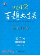 2012高考數學 第二關核心題（簡體書）