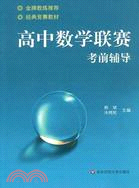 高中數學聯賽考前輔導（簡體書）