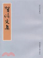 賀濤文集（簡體書）