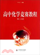 高中化學競賽教程：第二分冊（簡體書）