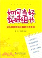 如何當好教研組長（簡體書）