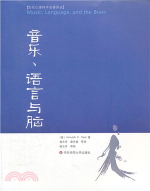 音樂、語言與腦（簡體書）