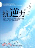 抗逆力：青少年抗逆力培育手冊（簡體書）