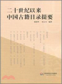 二十世紀以來中國古籍目錄提要（簡體書）