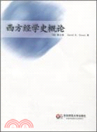 西方經學史概論（簡體書）